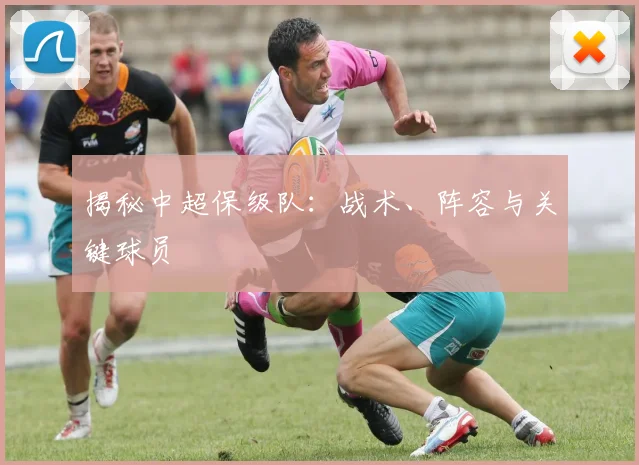 揭秘中超保级队：战术、阵容与关键球员