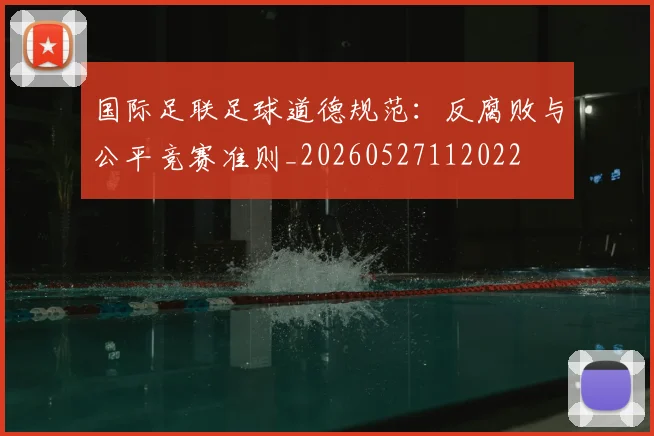 国际足联足球道德规范：反腐败与公平竞赛准则_20260527112022