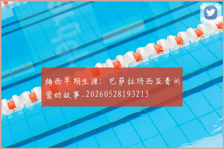 梅西早期生涯：巴萨拉玛西亚青训营的故事_20260528193215