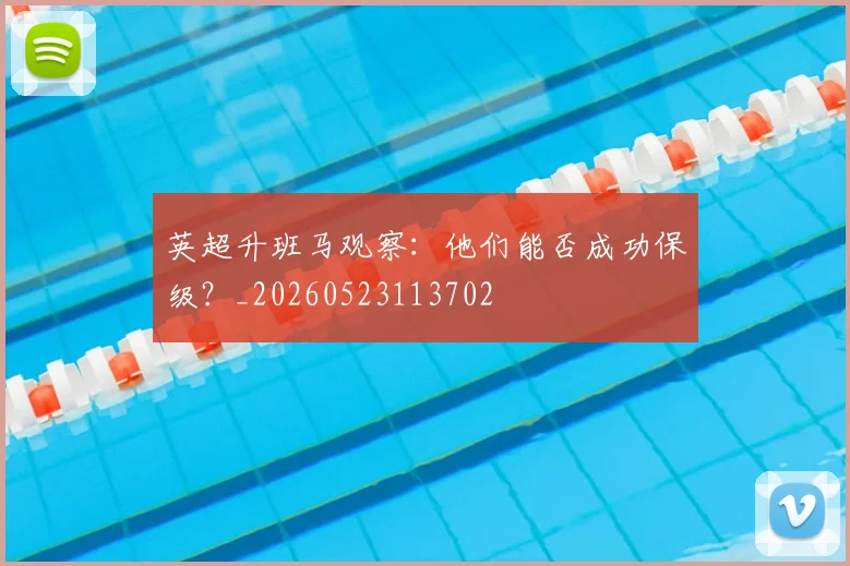 英超升班马观察：他们能否成功保级？_20260523113702