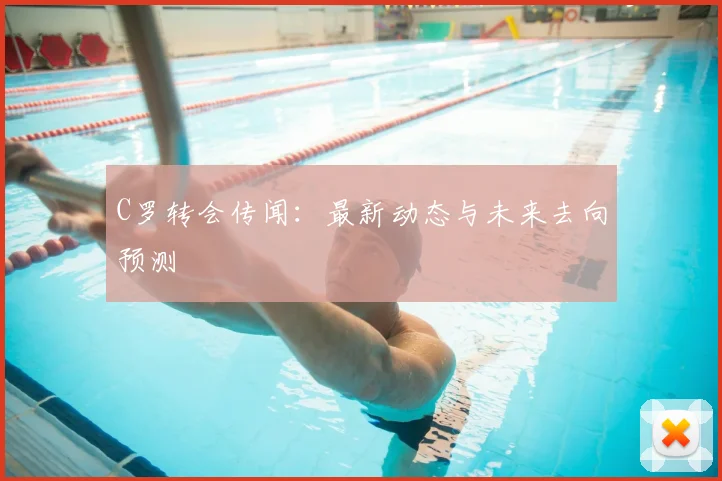 C罗转会传闻：最新动态与未来去向预测