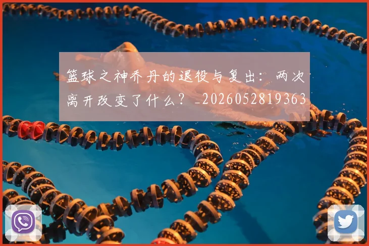 篮球之神乔丹的退役与复出：两次离开改变了什么？_20260528193631
