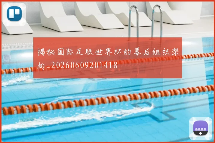 揭秘国际足联世界杯的幕后组织架构_20260609201418