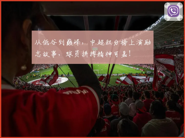 从低谷到巅峰,中超积分榜上演励志故事,球员拼搏精神可嘉!