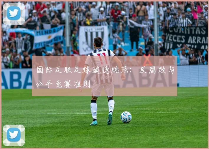 国际足联足球道德规范：反腐败与公平竞赛准则