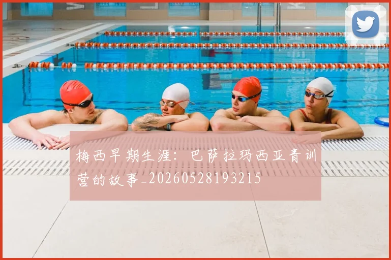 梅西早期生涯：巴萨拉玛西亚青训营的故事_20260528193215