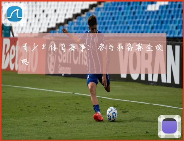 青少年体育赛事：参与和备赛全攻略