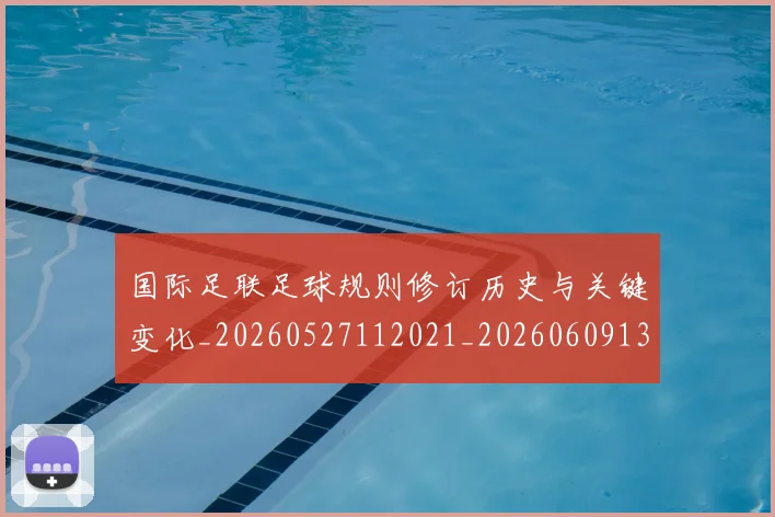 国际足联足球规则修订历史与关键变化_20260527112021_20260609132503