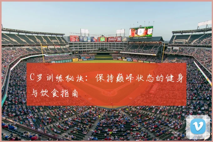 C罗训练秘诀:保持巅峰状态的健身与饮食指南