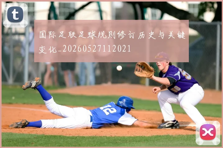 国际足联足球规则修订历史与关键变化_20260527112021
