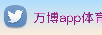 万博app体育官网 Logo